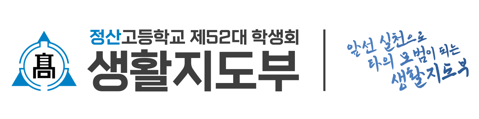 생활지도부 로고