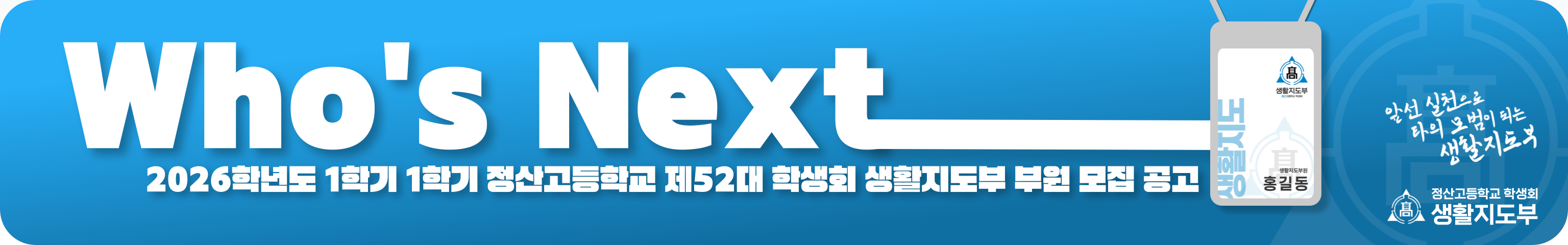 생활지도부 모집 배너